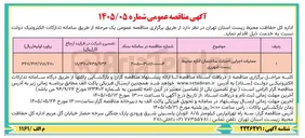 تصویر کوچک آگهی عملیات اجرایی احداث ساختمان اداره محیط زیست شهرری