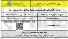 تصویر کوچک آگهی واگذاری امور نگهداشت تاسیسات شبکه بهداشت درمان شهرستان زرند