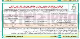تصویر کوچک آگهی سرویس و نگهداری امور تاسیسات الکتریکی و مکانیکی ساختمانهای ستادی قوه قضائیه 