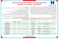 تصویر کوچک آگهی فروش املاک مازاد