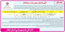 تصویر کوچک آگهی جذب سرمایه گذار جهت احداث مجتمع فرهنگی و هنری ایوان به روش BOT 