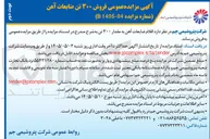 تصویر کوچک آگهی فروش ۳۰۰ تن ضایعات آهن