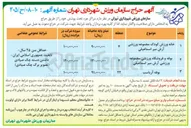 تصویر کوچک آگهی واگذاری مراکز جزء تحت پوشش سازمان ورزش شهرداری تهران