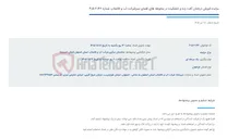 تصویر کوچک آگهی مزایده فروش درختان آفت زده و خشکیده در محوطه های فضای سبزشرکت آب و فاضلاب شماره 146-2-405