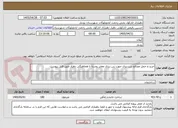 تصویر کوچک آگهی خرید و حمل مصالح بتن ریزی جهت بتن ریزی معابر روستا با هماهنگی دهیار طبق فایل پیوست