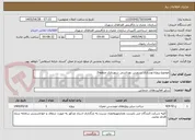 تصویر کوچک آگهی موضوع پروژه:نوسازی سرویس بهداشتی شهرداری منطقه2