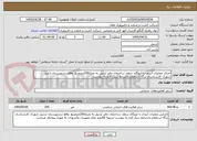 تصویر کوچک آگهی اجرای عملیات آبندی با ایزوگام سقف ساختمان دفتر اردبیل به متراژ200مترمربع  واقع درشهرستان اردبیل شهرک کارشناسان برگه استعلام باشرایط دریک فرم به پیوست.