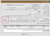 تصویر کوچک آگهی استعلام سرویس دهی و ایاب ذهاب کارکنان سیر و حرکت سیرجان طبق لیست پیوست