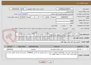 تصویر کوچک آگهی خرید تجهیزات،احداث و ارائه خدمات پس از فروش  نیروگاه برق خورشیدی 50 کیلووات مطابق شرایط پیوستی. بازدید از محل الزامی. مدارک در سامانه ارسال گردد
