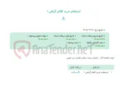 تصویر کوچک آگهی استعلام خرید اقلام گیاهی 1