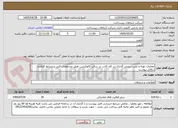 تصویر کوچک آگهی عملیات تهیه و نصب سینی گذاری زیر کف کاذب در سالن کالوکیشن طبق مشخصات فنی و شرایط کارفرما درفایل پیوست