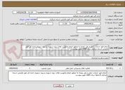 تصویر کوچک آگهی انجام امور خدمات حمل و نقل روزانه به منظور انجام ماموریت های درون شهری و برون شهری اداره کل امور مالیاتی استان مرکزی سال 1405 طبق پیوست