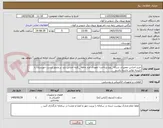 تصویر کوچک آگهی خرید اجناس تعمیرات شبکه _نوع پرداخت: تعهدی چند ماهه _کلیه اجناس باید در وندور لیست خوزستان یا تاییدیه توانیر داشته باشند