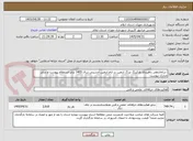 تصویر کوچک آگهی  ساماندهی راهبردی پارکینگ بزرگ اربعین در ایام اربعین حسینی سال 1405 برابر استعلام پیوست و سایر مدارک پیوست 