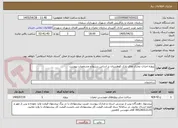 تصویر کوچک آگهی پروژه احداث تجاری های پارک کوهستان بر اساس شریط و مشخصات پیوست 