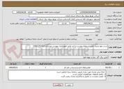 تصویر کوچک آگهی تست نفوذ پذیری طبق استعلام پیوست و تایید واحد انفورماتیک مهندس عسکری 03431251412