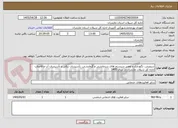 تصویر کوچک آگهی سرویس، نگهداری و تعمیر سیستم های سرمایشی و گرمایشی، تأسیسات برقی و تأسیسات آب و فاضلاب اداره کل شیلات مازندران در سال 1405 
