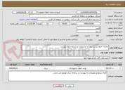 تصویر کوچک آگهی عملیات اصلاح پست برق به مشخصات و شرایط جدول پیوست