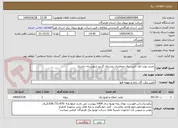 تصویر کوچک آگهی تجدید نوبت اول تامین برق متقاضیان روستای گرندو شهرستان جاسک 