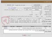 تصویر کوچک آگهی انجام عملیات تعمیرات، مرمت و بهسازی ساختمان‌های تحت پوشش دانشگاه فرهنگیان اردبیل طبق مشخصات در پیوست 