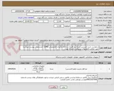 تصویر کوچک آگهی درخواست خرید لایسنس بسته نرم افزاری سامانه یادگیری الکترونیکی (LMS)  (مشخصات پیوست میباشد)
جهت معاونت فناوریهای دیجیتالی دانشگاه تهران