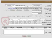 تصویر کوچک آگهی پارک ابادان تپه طبق مدارک پیوستی
اولویت با پیمانکاران داخل استان میباشد 
دهیار در قبول یا رد پیشنهادات مختار است