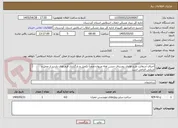 تصویر کوچک آگهی اجرای آسفالت طرح هادی روستای حسن اوله مریوان،ضمنآ تکمیل و بارگذاری فرم های بازدید از محل و ارزیابی الزامی است
