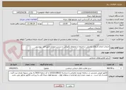 تصویر کوچک آگهی خدمات انجام کارهای تکمیلی ساختمان و محوطه نگهبانی و سردرب ورودی-طبق فایل پیوستی