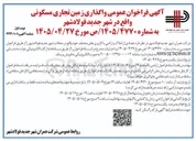 تصویر کوچک آگهی واگذاری زمین تجاری مسکونی