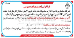 تصویر کوچک آگهی تأمین کابل DC مابین اینورتر و کمباینر باکس ها
