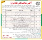 تصویر کوچک آگهی اجرای بلوک فرش و جدول پیاده رو درب منازل و واحدهای صنعتی و کارگاهی در محدوده ناحیه ۲ 