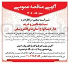 تصویر کوچک آگهی تامین و خرید ۱۵ ردیف انواع المان های الکترونیکی