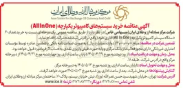 تصویر کوچک آگهی خرید سیستم های کامپیوتر یکپارچه (AllIn One)