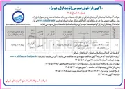 تصویر کوچک آگهی اجرای عملیات چاه عمیق روستای آهق، شهرستان مراغه