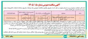 تصویر کوچک آگهی عملیات اجرایی احداث ساختمان اداره محیط زیست شهرری