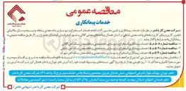 تصویر کوچک آگهی خدمات پیمانکاری استخراج و دپوسازی ماده معدنی و باطله