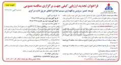 تصویر کوچک آگهی توسعه، تعمیر، سرویس و نگهداری سیستم اعلام و اطفای حریق اداره مرکزی