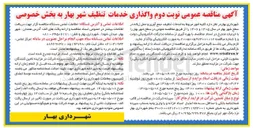 تصویر کوچک آگهی واگذاری خدمات تنظیف، جمع آوری و حمل زباله