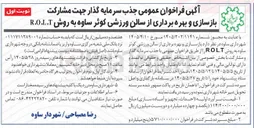 تصویر کوچک آگهی جذب سرمایه گذار جهت مشارکت بازسازی و بهره برداری از سالن ورزشی کوثر ساوه به روش R.O.L.T