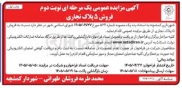 تصویر کوچک آگهی فروش ۵ پلاک تجاری