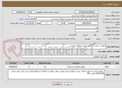 تصویر کوچک آگهی تجهیزات سرور اداره کل  طبق استعلام  پیوست . 