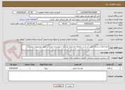 تصویر کوچک آگهی خط انتقال و شبکه تامین آب شرب منطقه عشایری کل چاه  شهرستان عنبرآباد  طبق مشخصات پیوست