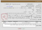 تصویر کوچک آگهی پایش،ارزیابی و بازنگری برنامه عملیاتی5ساله دوم شهرداری اراک-شرکتهای مشاوردارای صلاحیت ورزومه طبق لیست پیوست-بارگزاری آنالیزقیمت الزامیست