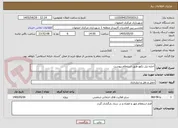 تصویر کوچک آگهی اجاره بیل بکهو طبق استعلام پیوست 