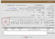 تصویر کوچک آگهی اجرای پروژه آسفالت ریزی به متراژ2760مترمربع(برآوردتدکارمطالعه گردد)تهیه وتامین مصالح برعهده پیمانکارمیباشد.