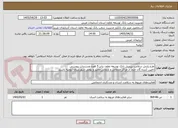تصویر کوچک آگهی طرح پایش سلامت پرسنل بانک توسعه تعاون برابر 5 فقره مستندات پیوستی
تامین کننده گان حتماً از مراکز خدماتی و درمانی معتبر و بومی شهرستان ارومیه باشند
