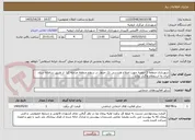 تصویر کوچک آگهی شهرداری منطقه 3 ارومیه جهت اصلاح هندسی تک جدول در سطح منطقه مرحله 2را  از طریق سامانه ستاد ایران به استعلام واگذار نماید