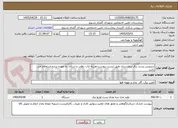 تصویر کوچک آگهی سرویس پست برق بیمارستان طبق لیست پیوست،هزینه ایاب ذهاب و اسکان به عهده برنده استعلام می باشد