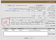 تصویر کوچک آگهی تهیه مصالح جهت انتقال برجک نگهبانی به  انبار احمدی روشن ابتدای جاده رفسنجان کرمان-بازدید از محل الزامی می باشد-انجام کار براساس فایل ضمیمه