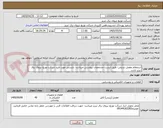 تصویر کوچک آگهی استعلام مفصل تبدیلی- طیق لیست مشخصات پیوستی میباشد- بایستی مورد تایید شرکت توزیع نیروی برق تبریز باشد